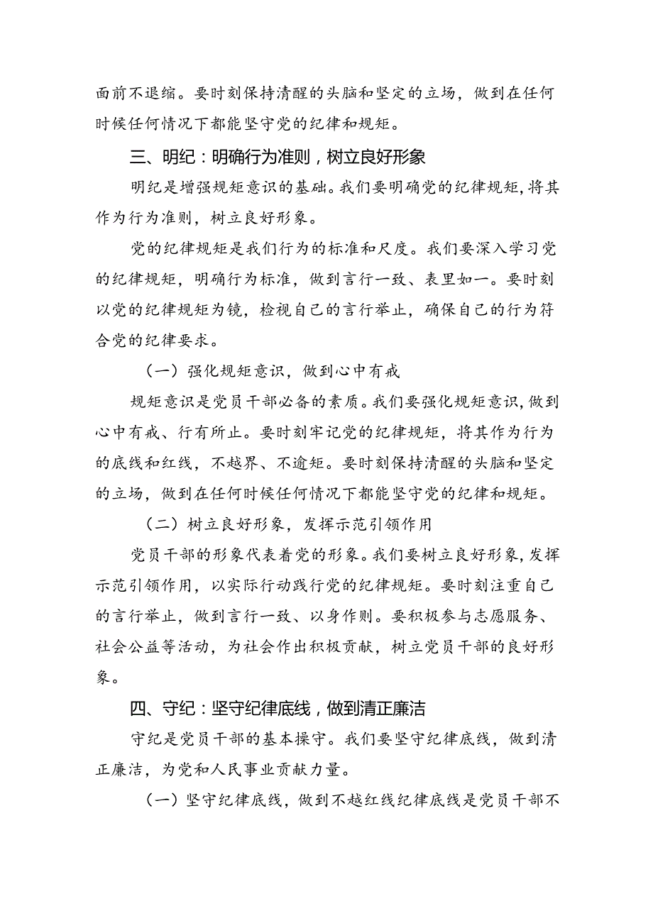 【党纪学习】党纪学习教育党课讲稿(7篇集合).docx_第3页