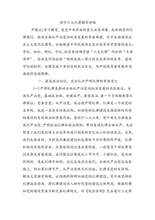 恪守六大纪律辅导讲稿.docx