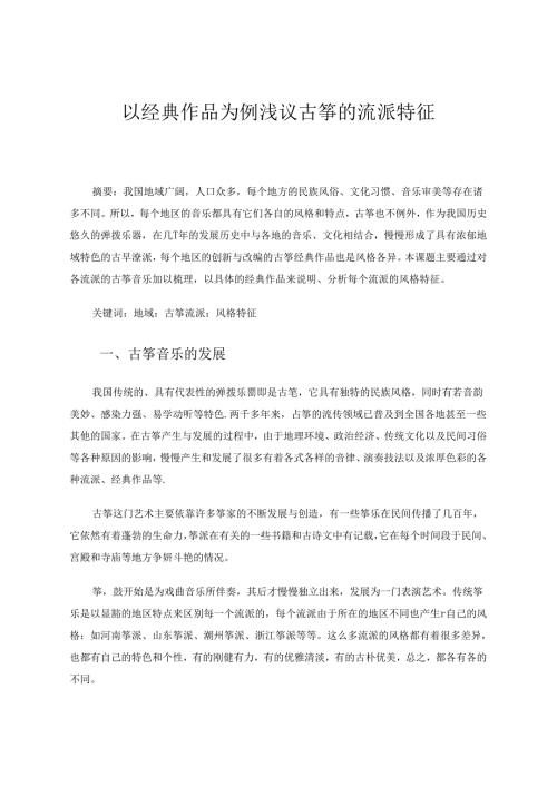 以经典作品为例浅议古筝的流派特征 论文.docx
