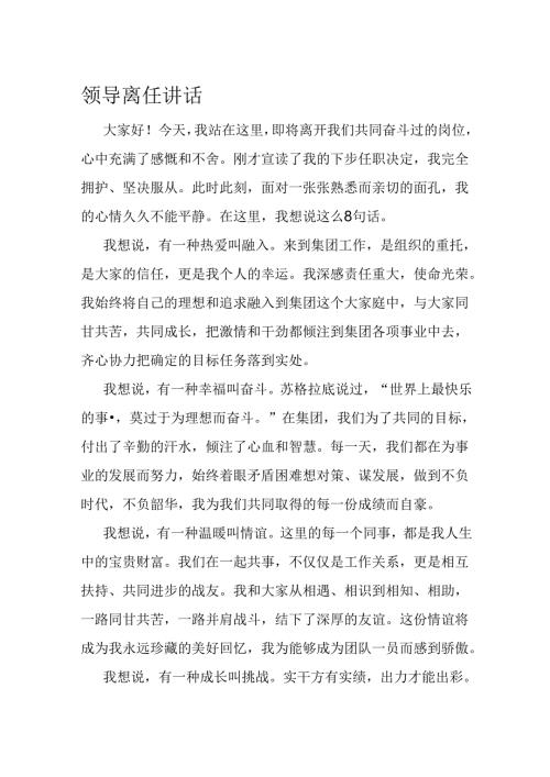 领导离任讲话.docx