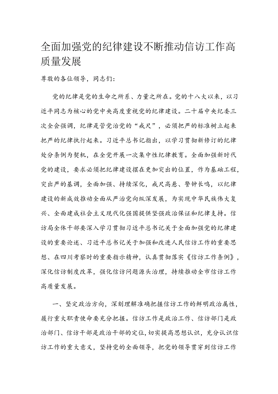 全面加强党的纪律建设 不断推动信访工作高质量发展(1).docx_第1页