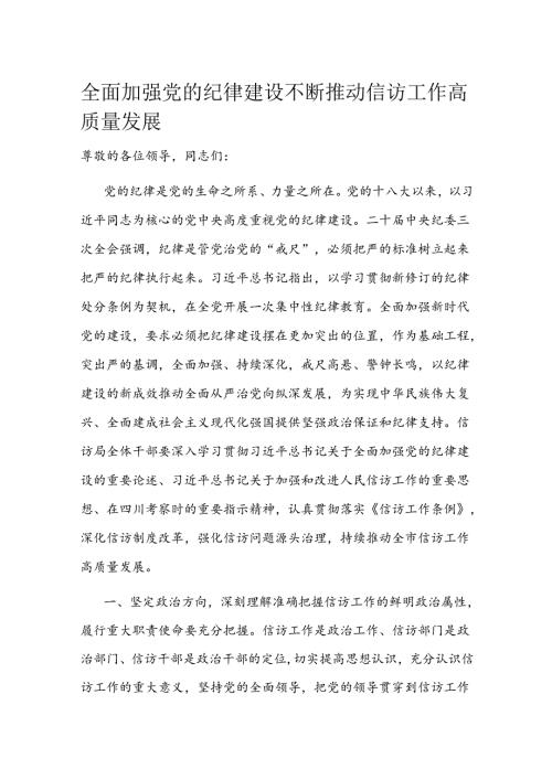 全面加强党的纪律建设 不断推动信访工作高质量发展(1).docx