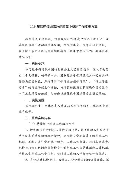 2024年医药领域腐败问题集中整治工作实施方案 （汇编四份）.docx