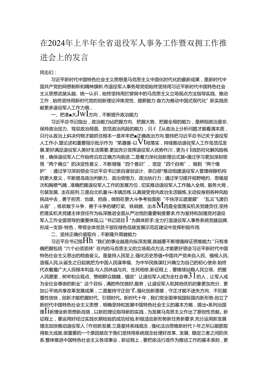 在2024年上半年全省退役军人事务工作暨双拥工作推进会上的发言.docx_第1页