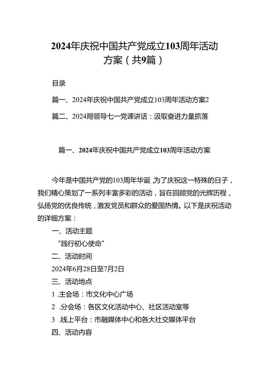 9篇2024年庆祝中国共产党成立103周年活动方案范文.docx_第1页