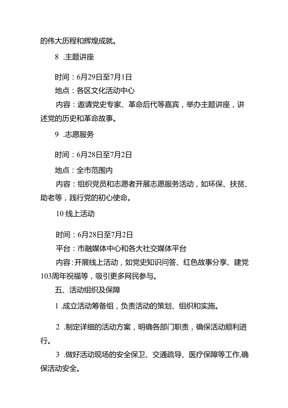9篇2024年庆祝中国共产党成立103周年活动方案范文.docx_第3页