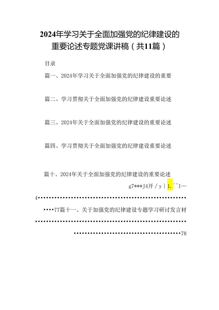 (11篇)2024年学习关于全面加强党的纪律建设的重要论述专题党课讲稿范本.docx_第1页