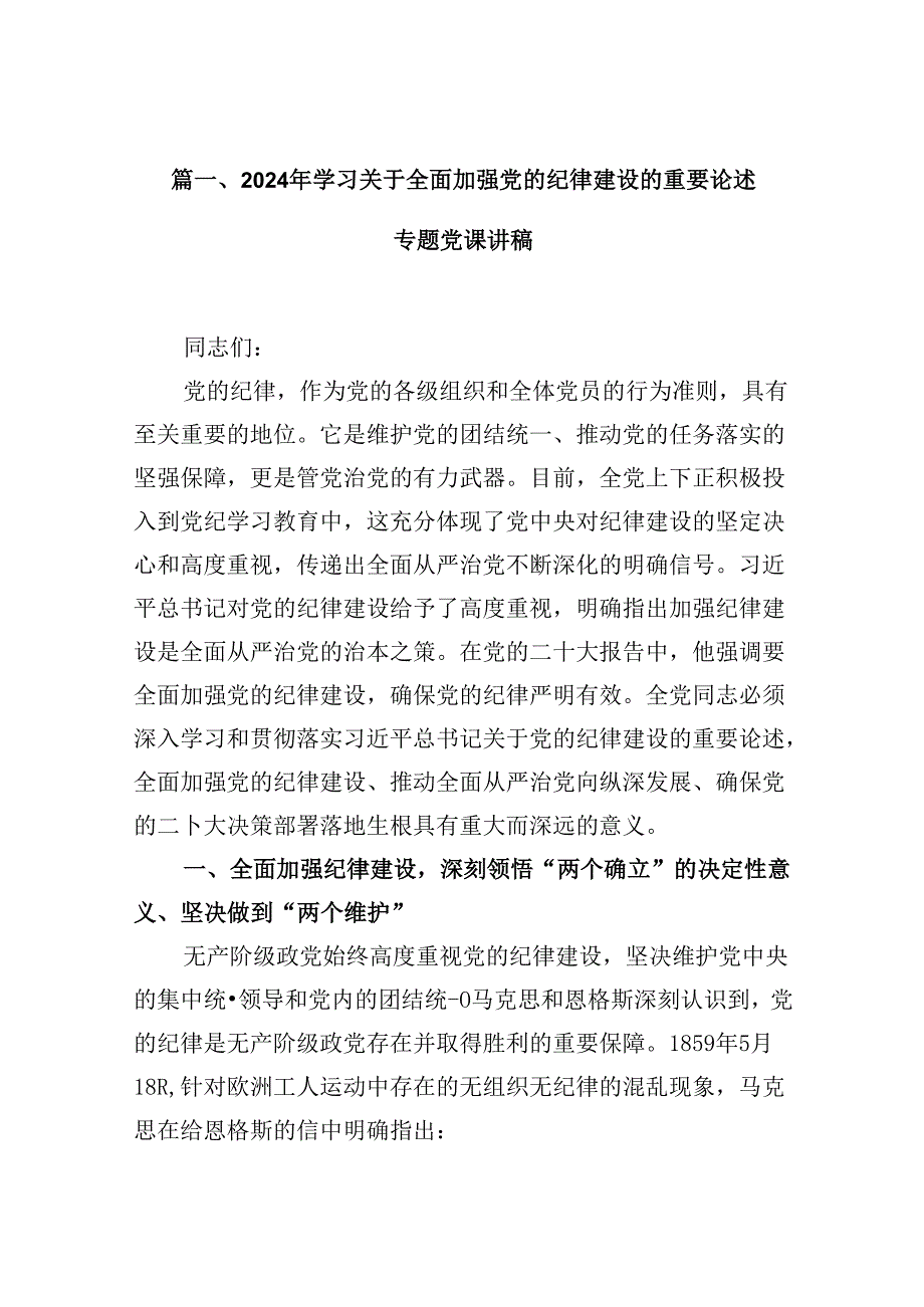(11篇)2024年学习关于全面加强党的纪律建设的重要论述专题党课讲稿范本.docx_第2页