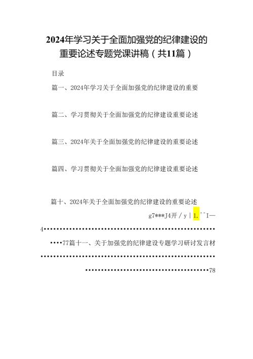 (11篇)2024年学习关于全面加强党的纪律建设的重要论述专题党课讲稿范本.docx