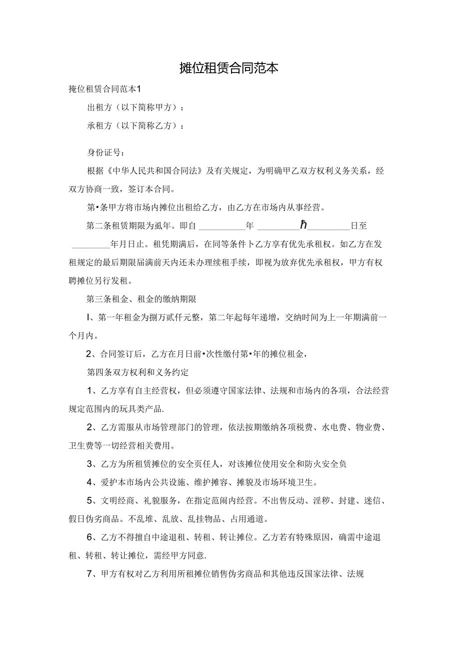 摊位租赁合同范本.docx_第1页