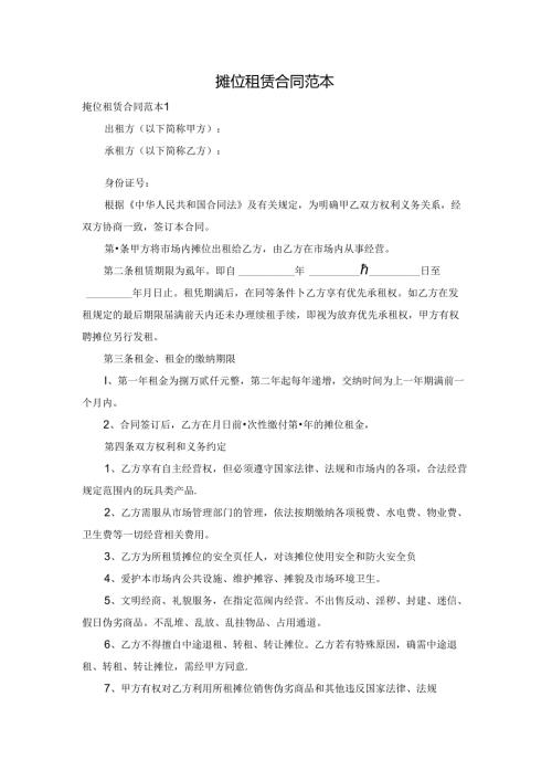 摊位租赁合同范本.docx