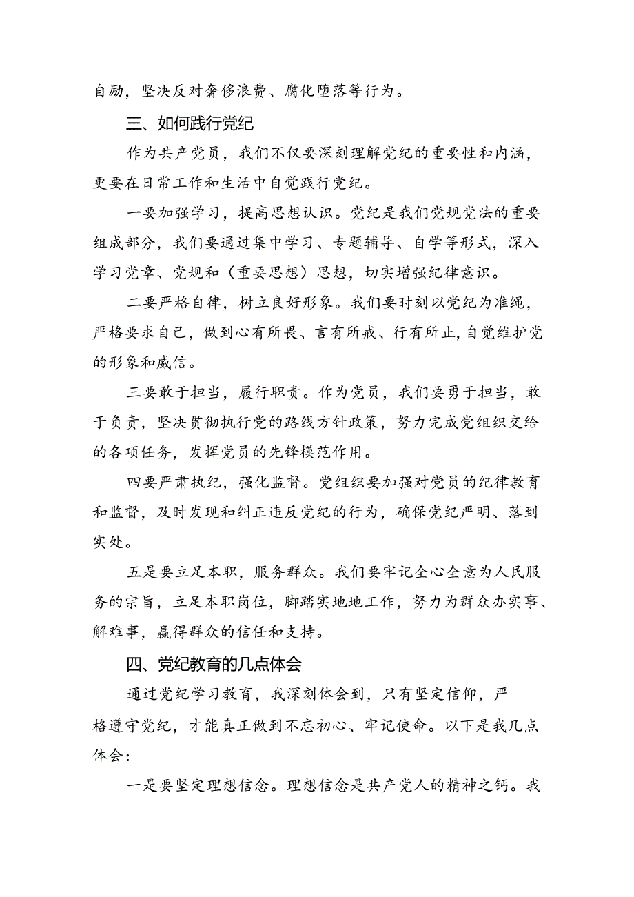 2024【党纪学习教育】支部书记党纪学习教育党课讲稿（共6篇）.docx_第3页