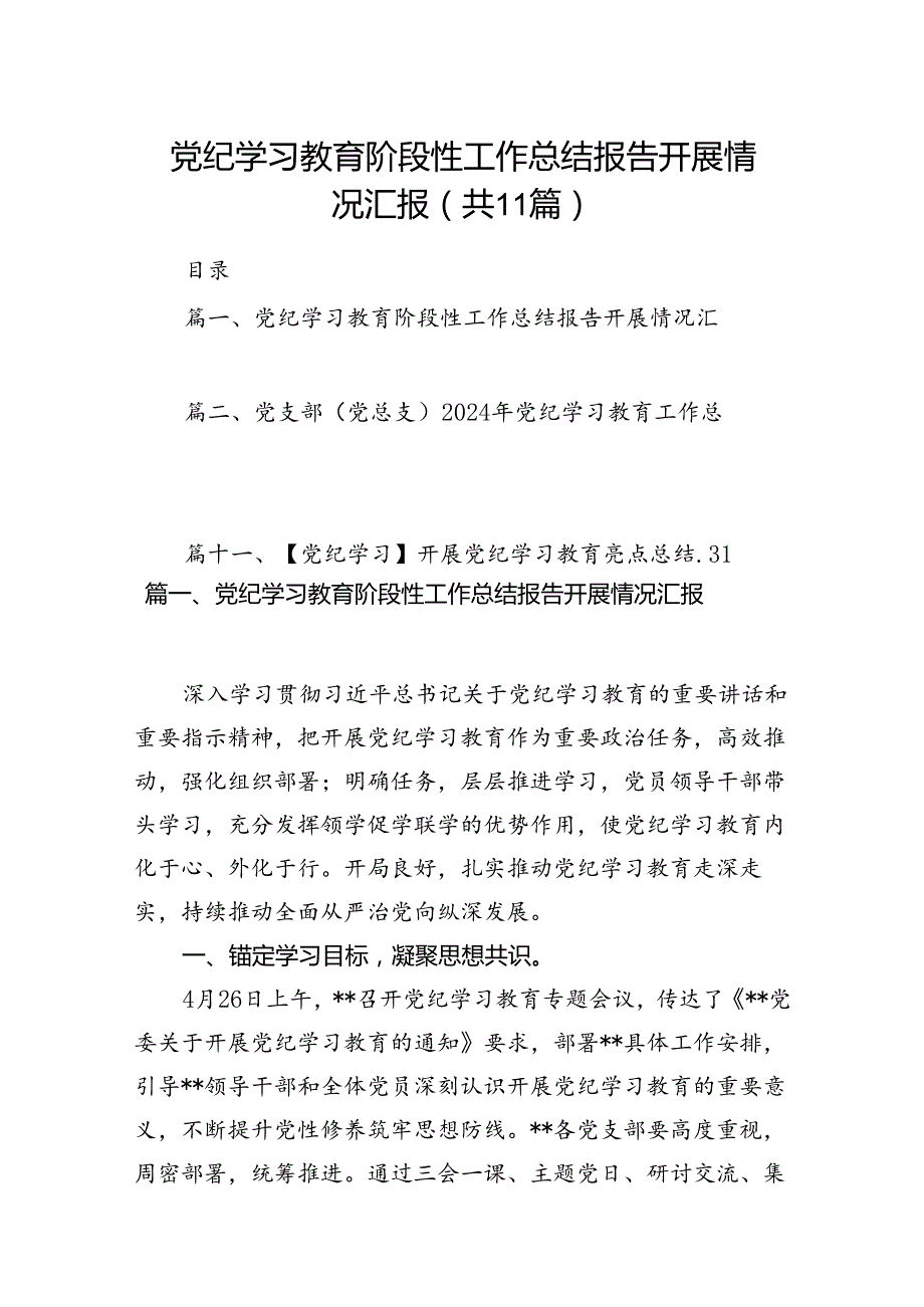 （11篇）党纪学习教育阶段性工作总结报告开展情况汇报通用.docx_第1页