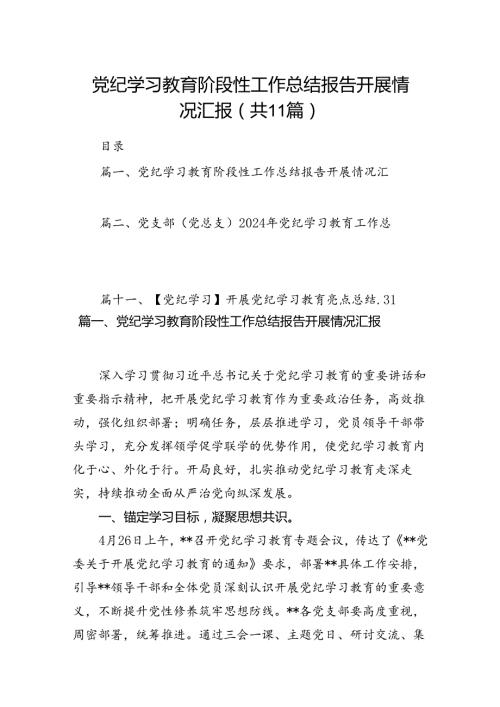 （11篇）党纪学习教育阶段性工作总结报告开展情况汇报通用.docx