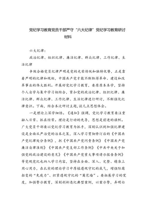 （10篇）党纪学习教育党员干部严守“六大纪律”党纪学习教育研讨材料范文.docx