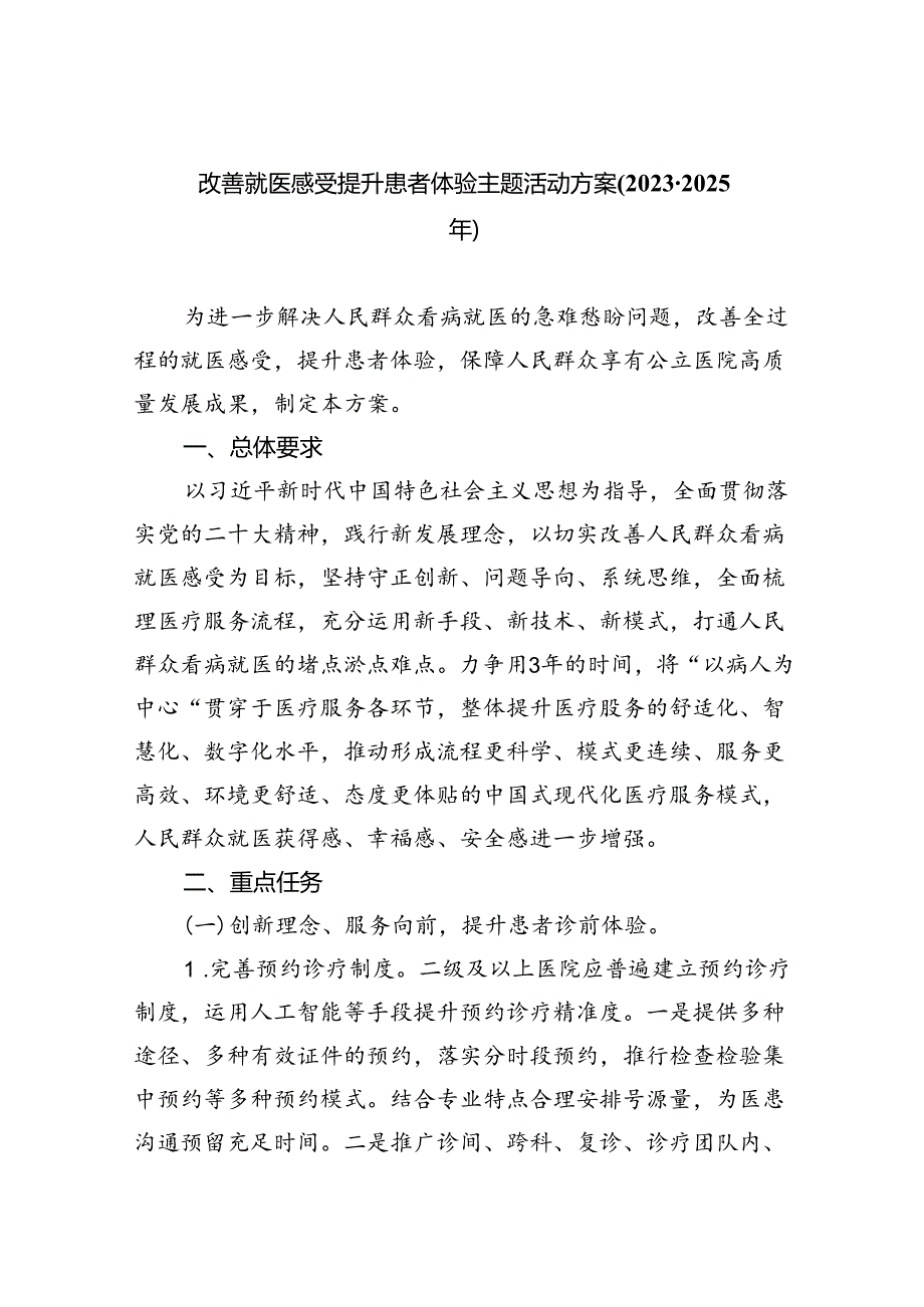 改善就医感受提升患者体验主题活动方案(20232025年)5篇（精选版）.docx_第1页