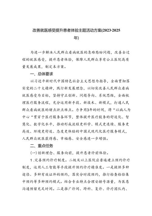 改善就医感受提升患者体验主题活动方案(20232025年)5篇（精选版）.docx