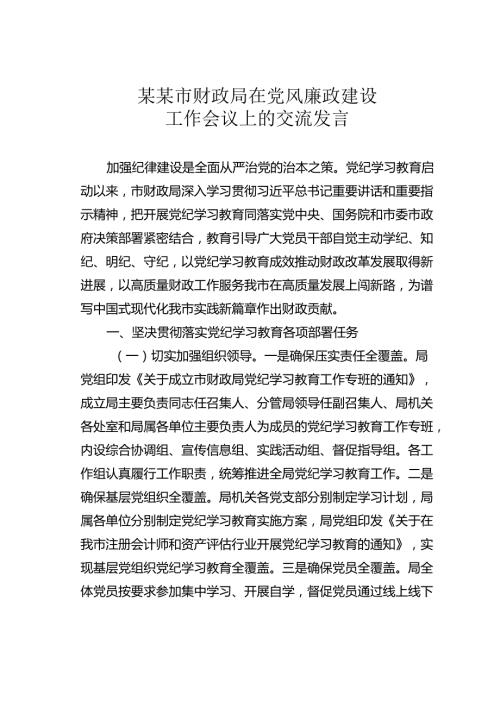 某某市财政局在党风廉政建设工作会议上的交流发言.docx