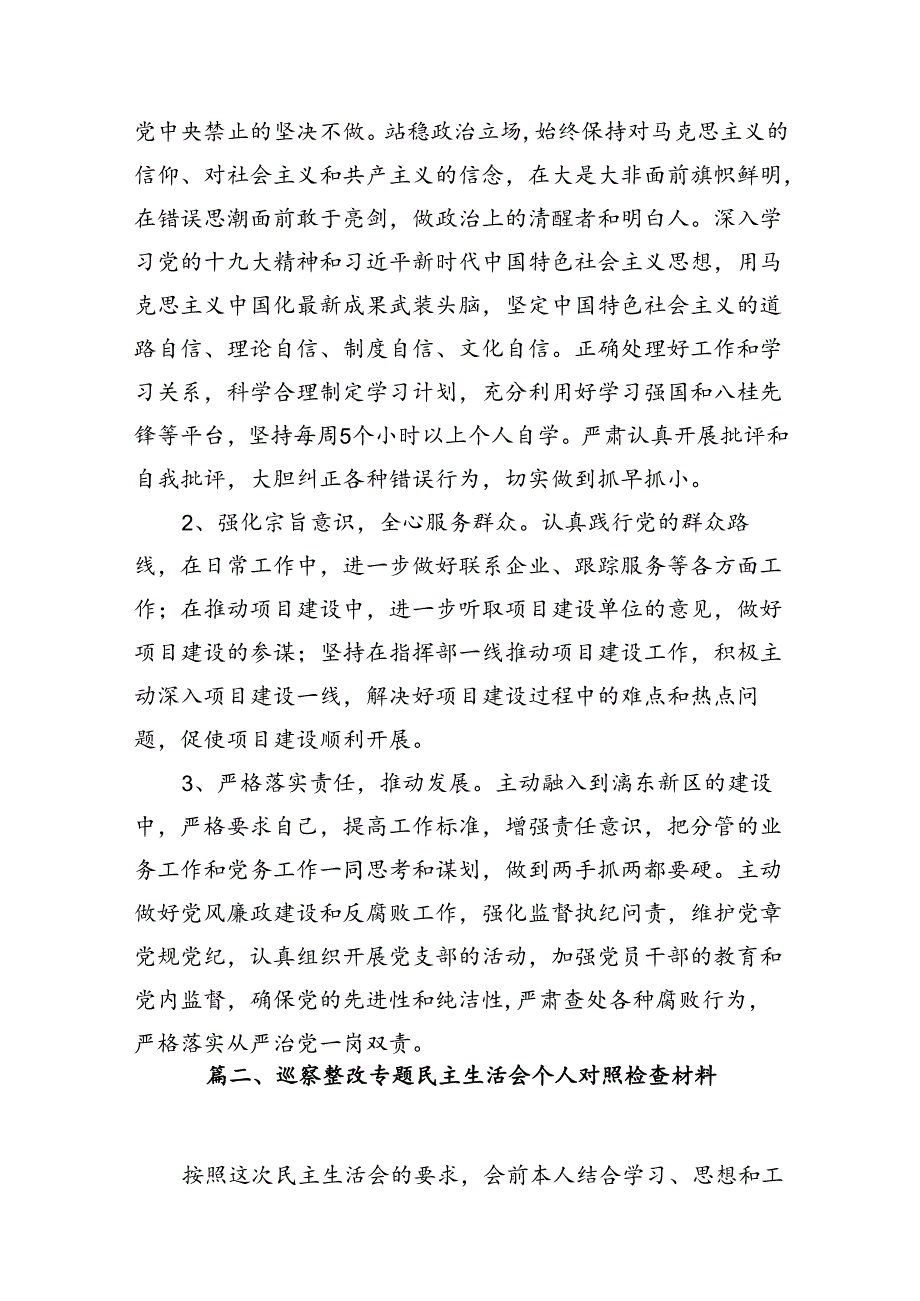 （11篇）党组书记巡察整改专题民主生活会个人对照检查材料优选.docx_第3页