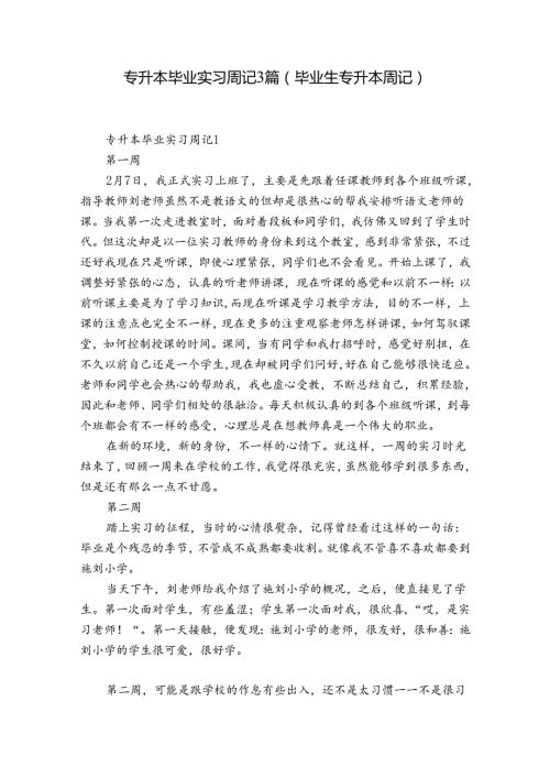 专升本毕业实习周记3篇(毕业生专升本周记).docx