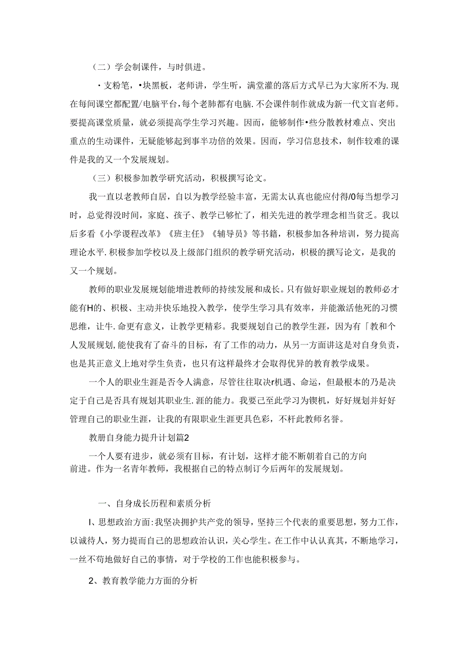 教师自身能力提升计划范文八篇.docx_第2页