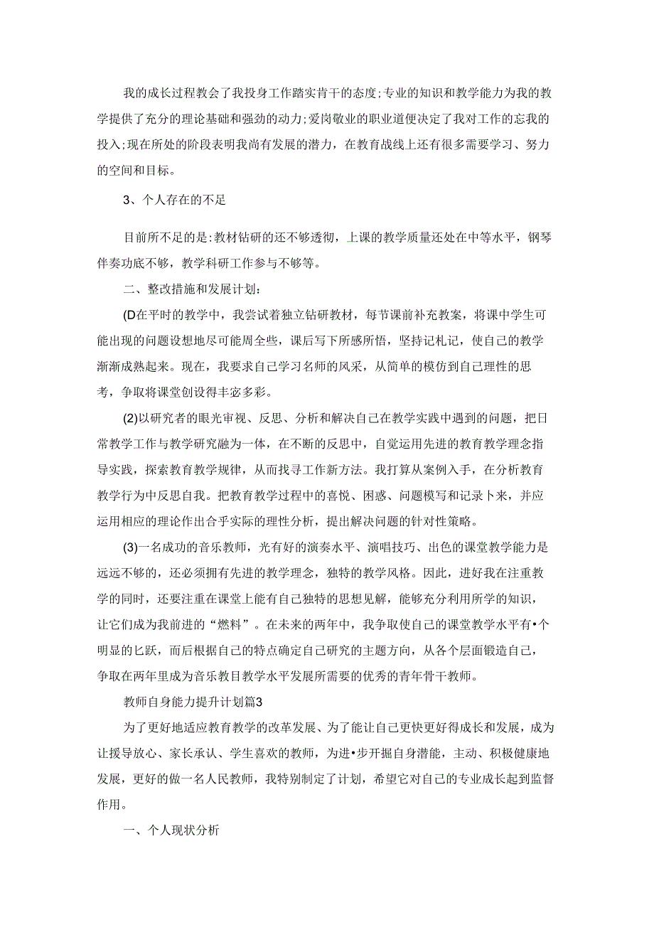 教师自身能力提升计划范文八篇.docx_第3页