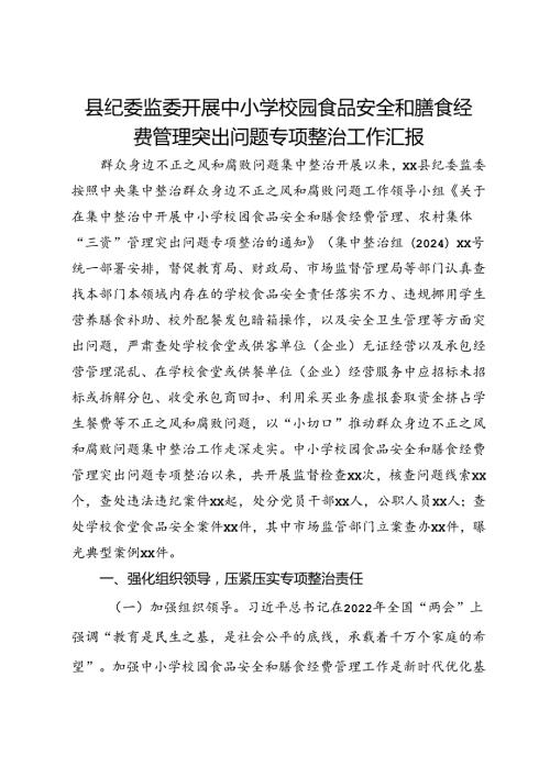 县纪委监委开展中小学校园食品安全和膳食经费管理突出问题专项整治工作汇报.docx