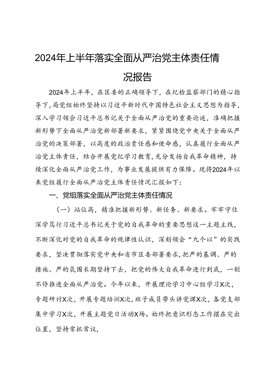 2024年上半年落实全面从严治党主体责任情况报告(1).docx_第1页