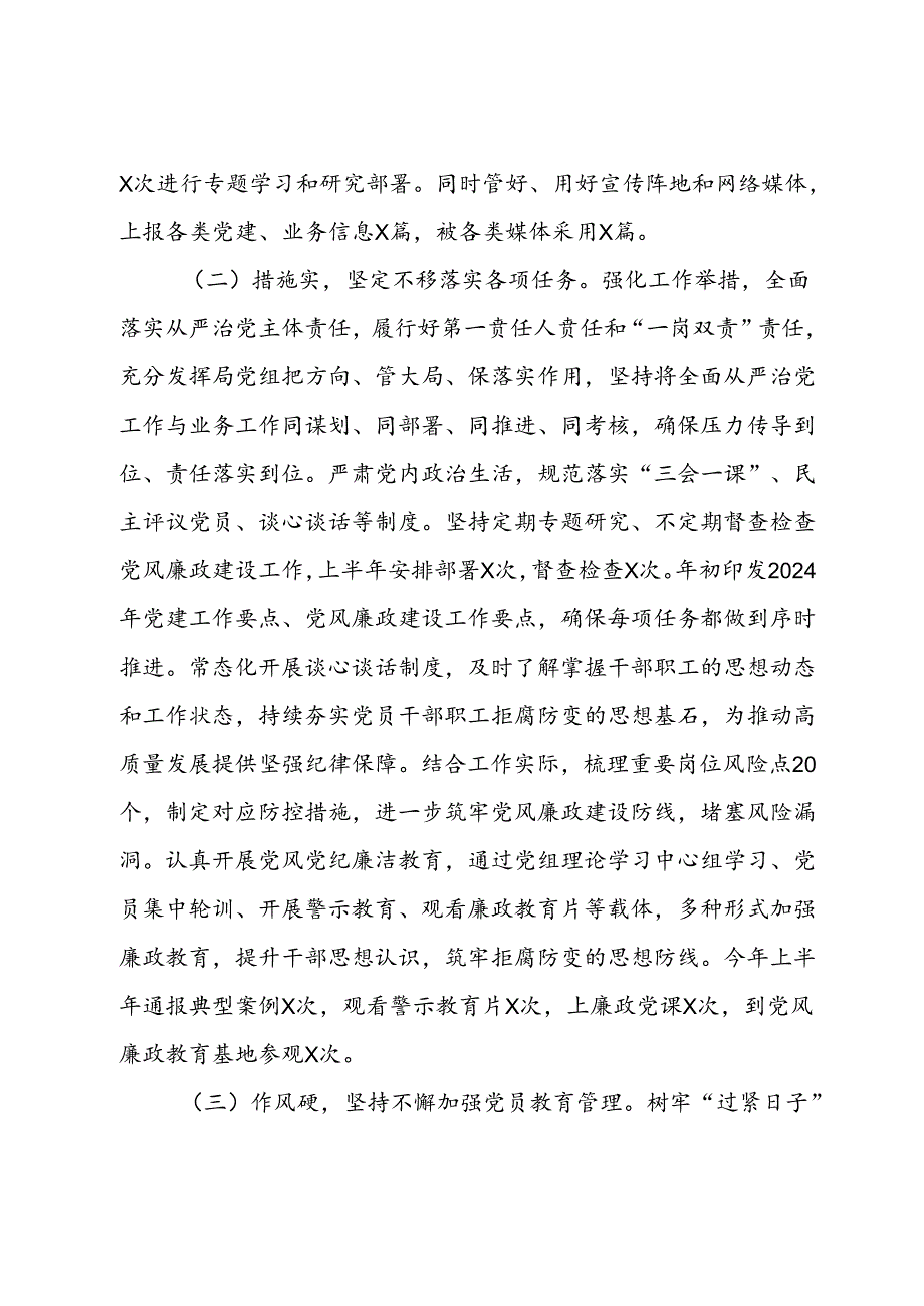 2024年上半年落实全面从严治党主体责任情况报告(1).docx_第2页