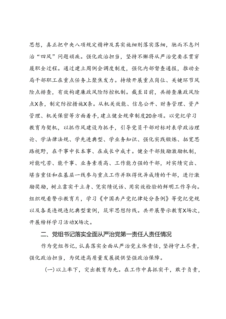 2024年上半年落实全面从严治党主体责任情况报告(1).docx_第3页