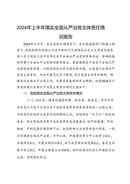 2024年上半年落实全面从严治党主体责任情况报告(1).docx