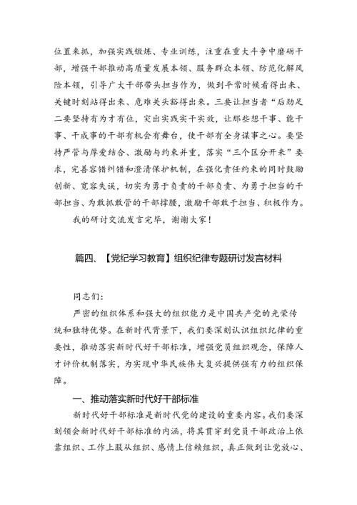 2024年党纪学习教育“六大纪律”围绕组织纪律的交流研讨发言材料9篇供参考.docx