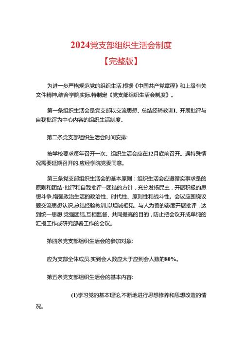 2024党支部组织生活会制度.docx