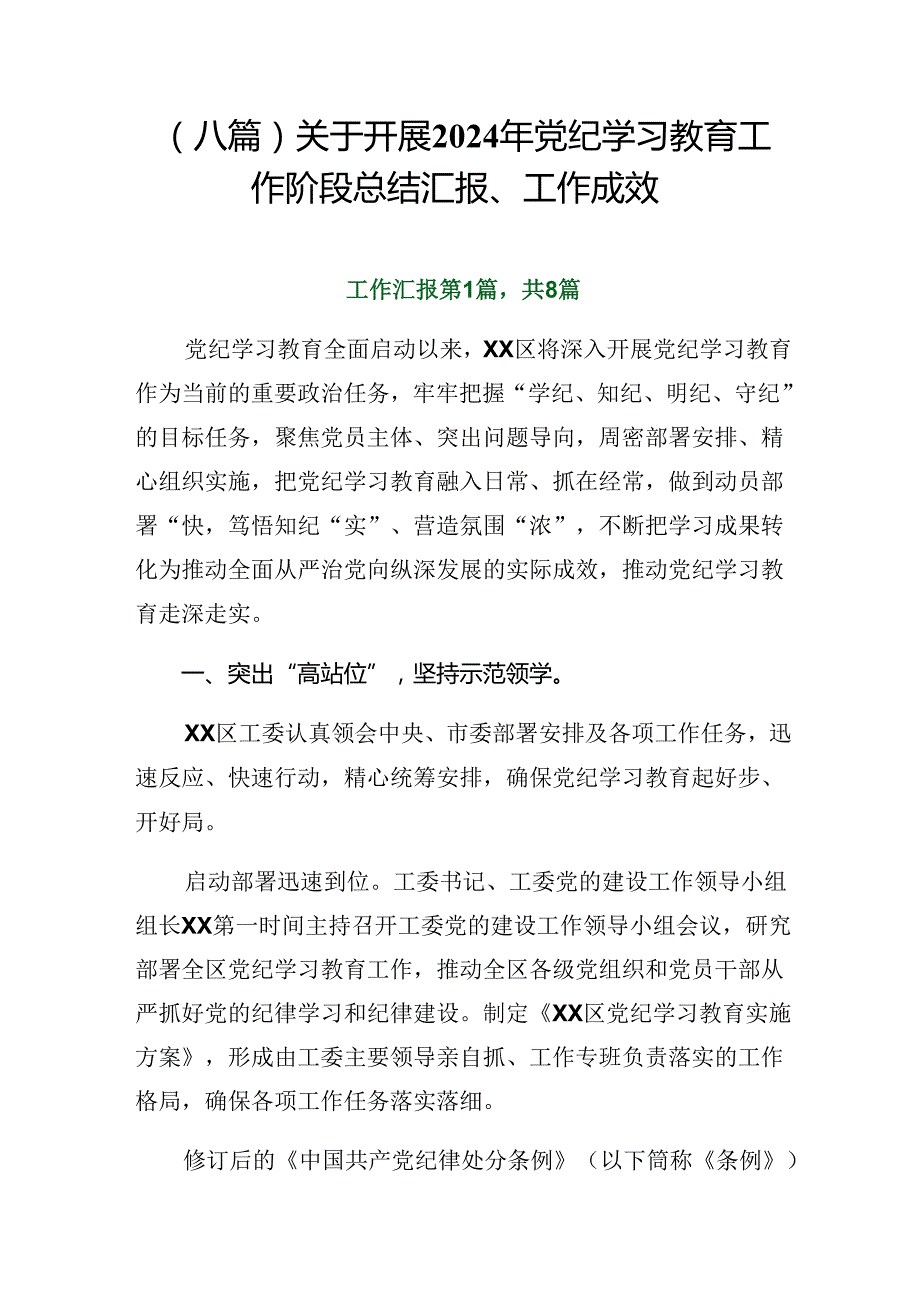 （八篇）关于开展2024年党纪学习教育工作阶段总结汇报、工作成效.docx_第1页