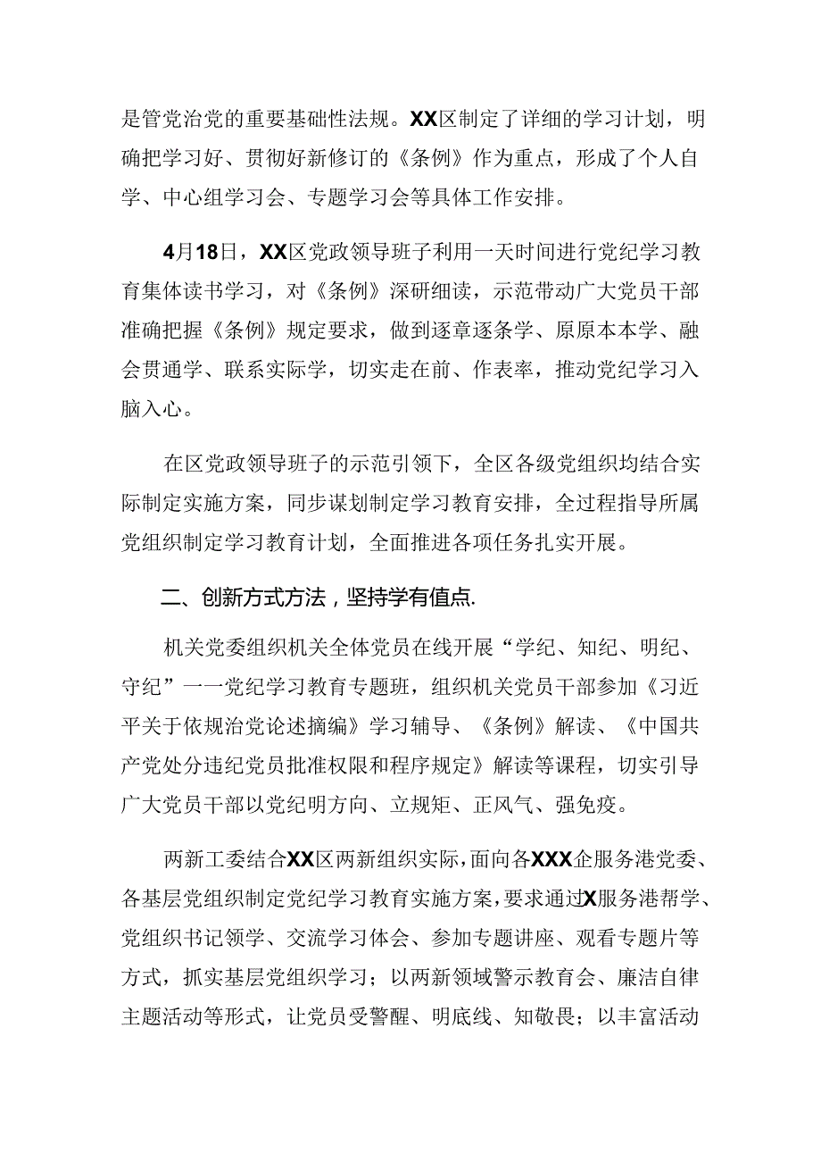 （八篇）关于开展2024年党纪学习教育工作阶段总结汇报、工作成效.docx_第2页