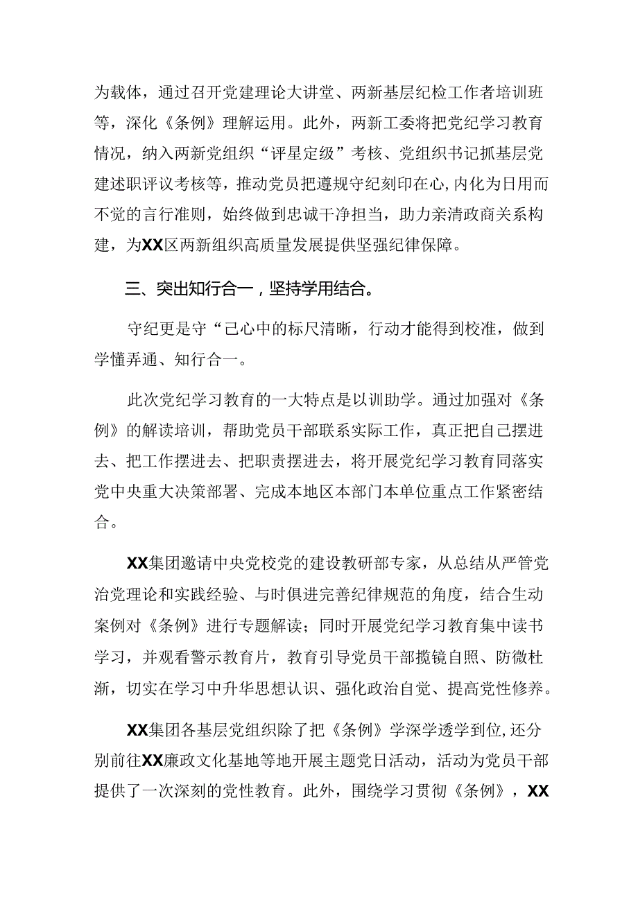 （八篇）关于开展2024年党纪学习教育工作阶段总结汇报、工作成效.docx_第3页