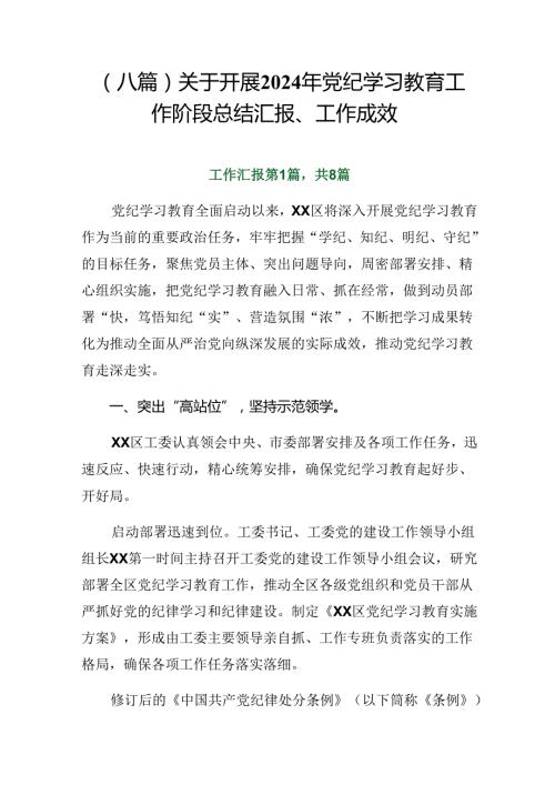 （八篇）关于开展2024年党纪学习教育工作阶段总结汇报、工作成效.docx