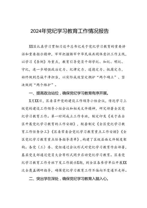 2024年党纪学习教育开展情况阶段性工作总结报告十篇.docx