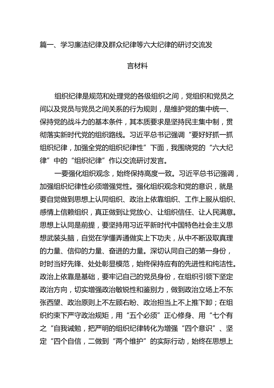 学习廉洁纪律及群众纪律等六大纪律的研讨交流发言材料13篇（精选）.docx_第2页