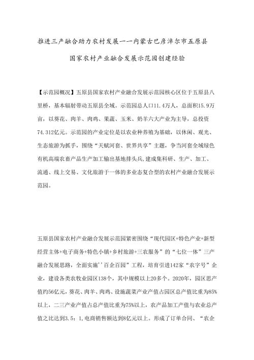 推进三产融合 助力农村发展——内蒙古巴彦淖尔市五原县国家农村产业融合发展示范园创建经验.docx