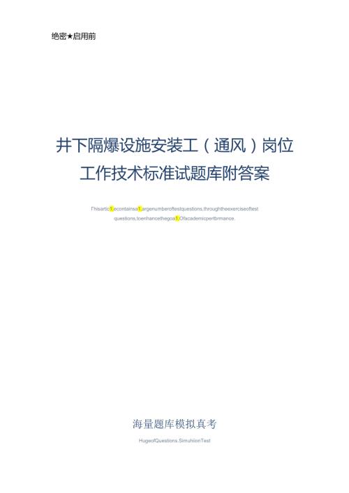 井下隔爆设施安装工(通风)岗位工作技术标准试题库附答案真题版.docx