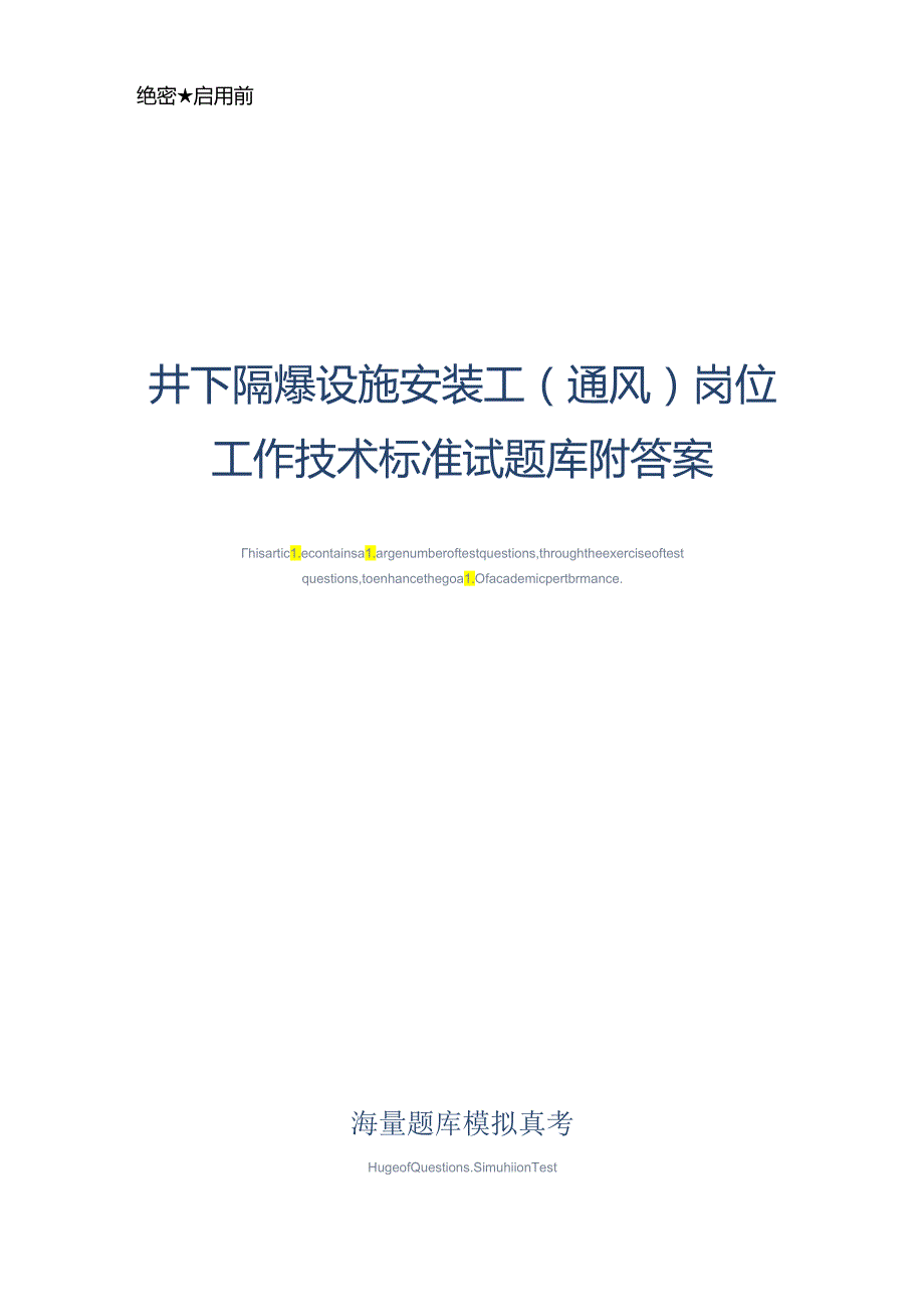 井下隔爆设施安装工(通风)岗位工作技术标准试题库附答案真题版.docx_第1页