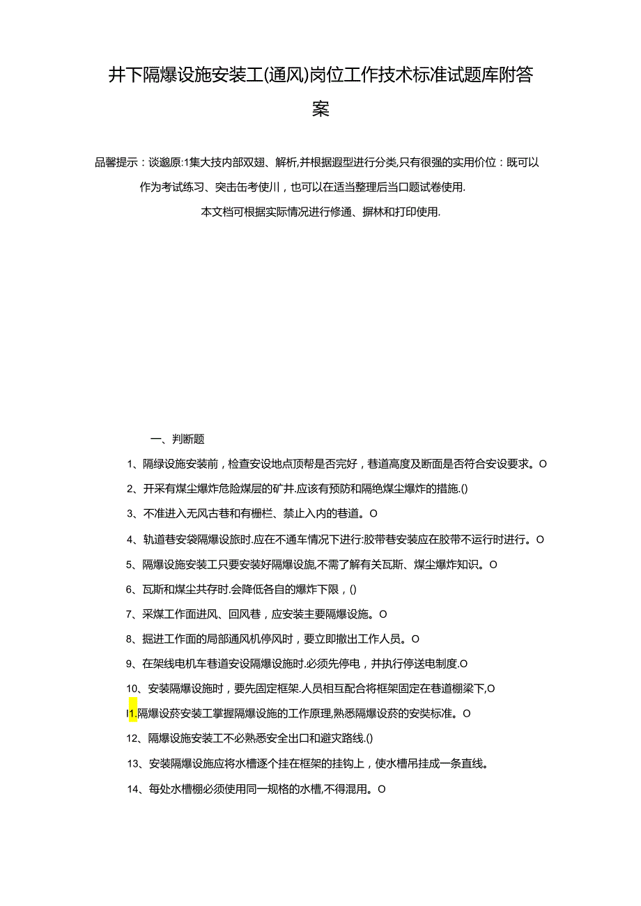 井下隔爆设施安装工(通风)岗位工作技术标准试题库附答案真题版.docx_第2页