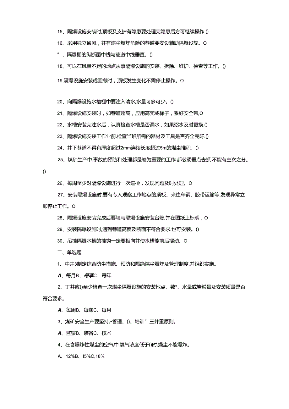 井下隔爆设施安装工(通风)岗位工作技术标准试题库附答案真题版.docx_第3页