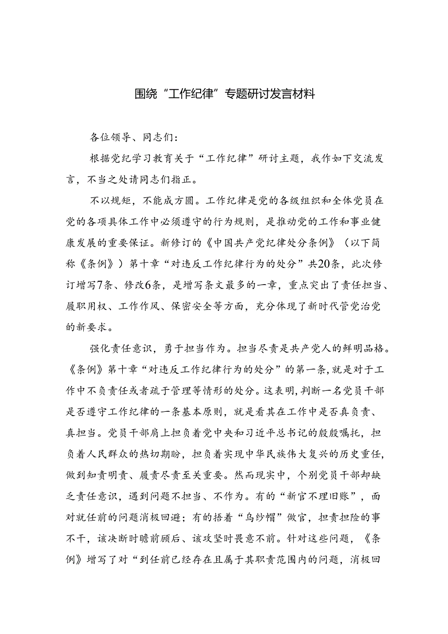 2024围绕“工作纪律”专题研讨发言材料【六篇】.docx_第1页