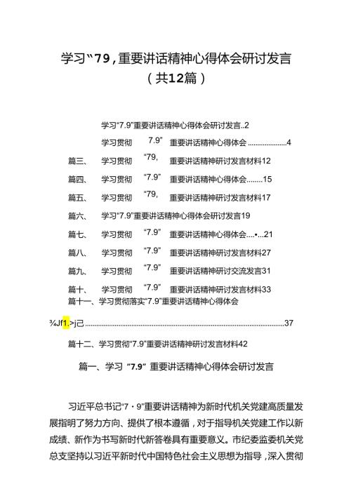 学习“7.9”重要讲话精神心得体会研讨发言（共12篇）.docx