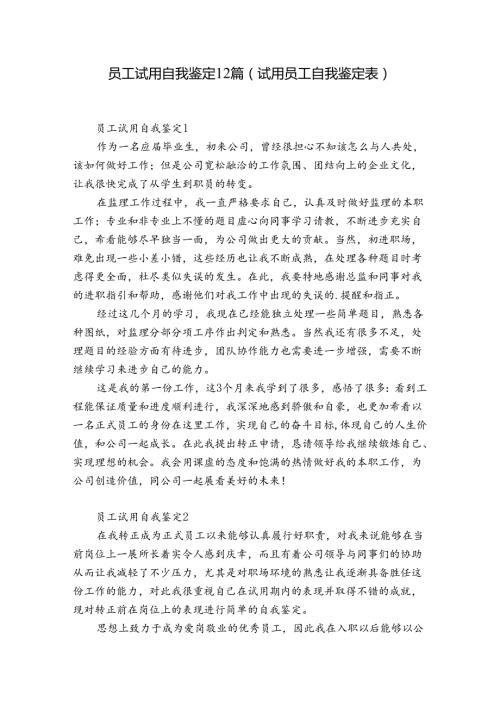 员工试用自我鉴定12篇(试用员工自我鉴定表).docx