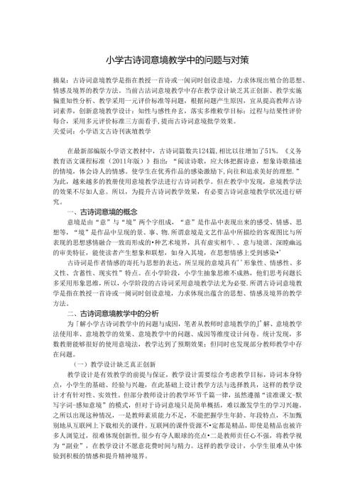 小学古诗词意境教学中问题与对策 论文.docx