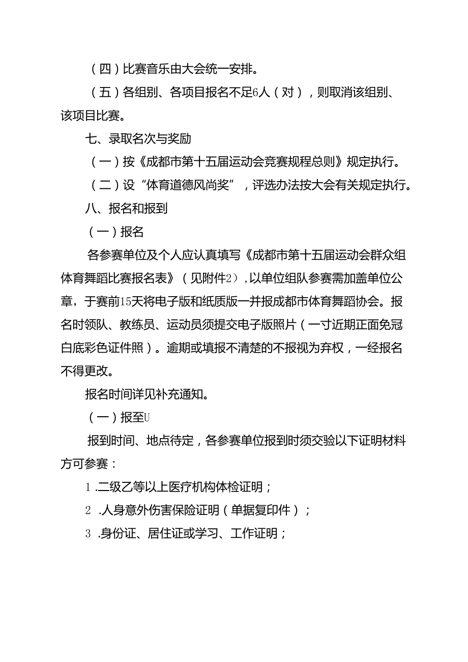 2024成都市第十五运动会群众组体育舞蹈比赛竞赛规程.docx_第3页