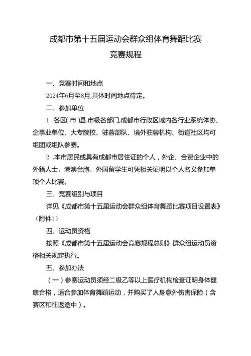 2024成都市第十五运动会群众组体育舞蹈比赛竞赛规程.docx